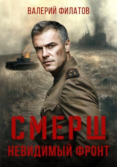 СМЕРШ. Невидимый фронт - Филатов Валерий - современные аудиокниги попаданцы мр3 слушать на лучшем сайте booksaudio-online.com