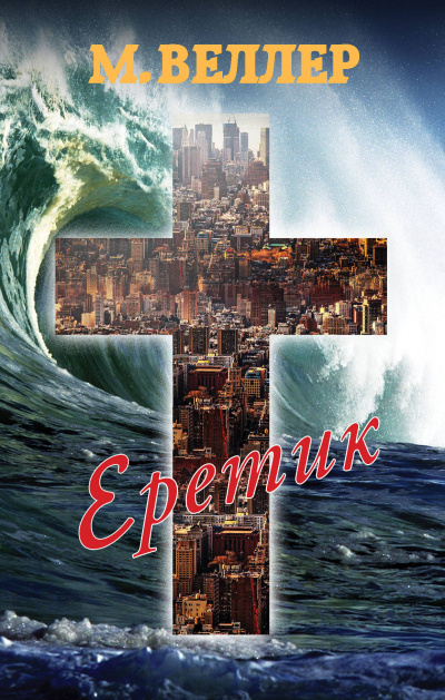 Еретик - Михаил Веллер - современные аудиокниги попаданцы мр3 слушать на лучшем сайте booksaudio-online.com