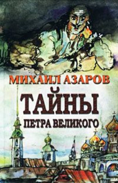 «Тайны Петра Великого» - Михаил Азаров - современные аудиокниги попаданцы мр3 слушать на лучшем сайте booksaudio-online.com