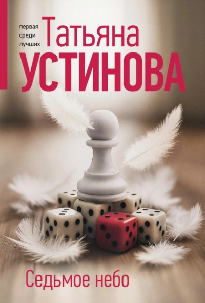 Седьмое небо - Устинова Татьяна - современные аудиокниги попаданцы мр3 слушать на лучшем сайте booksaudio-online.com