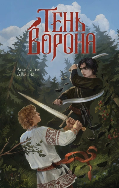 Тень ворона - Дёмина Анастасия - современные аудиокниги попаданцы мр3 слушать на лучшем сайте booksaudio-online.com