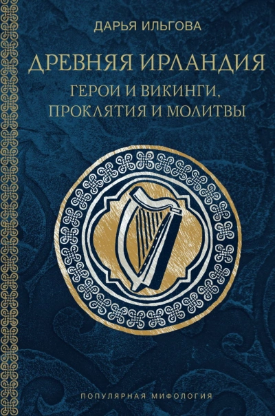 Древняя Ирландия: герои и викинги, проклятия и молитвы - Ильгова Дарья - современные аудиокниги попаданцы мр3 слушать на лучшем сайте booksaudio-online.com