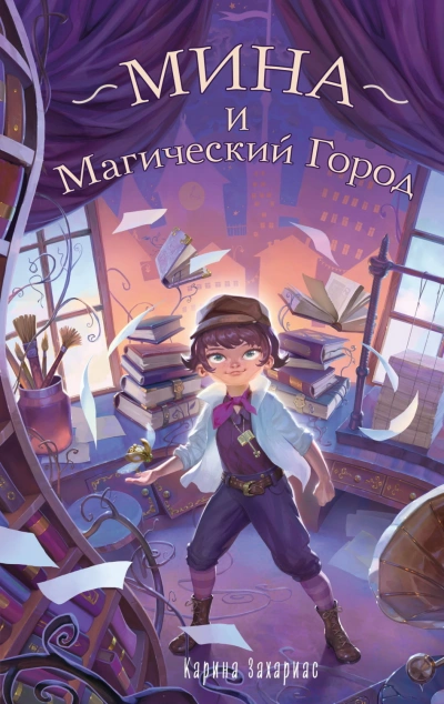 Мина и Магический Город - Захариас Карина - современные аудиокниги попаданцы мр3 слушать на лучшем сайте booksaudio-online.com