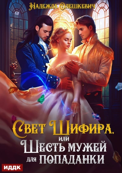 Свет Шифира, или Шесть мужей для попаданки - Олешкевич Надежда - современные аудиокниги попаданцы мр3 слушать на лучшем сайте booksaudio-online.com