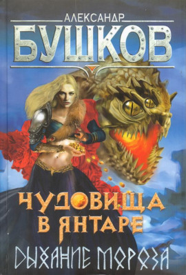 Чудовища в янтаре. Дыхание мороза - Александр Бушков - современные аудиокниги попаданцы мр3 слушать на лучшем сайте booksaudio-online.com