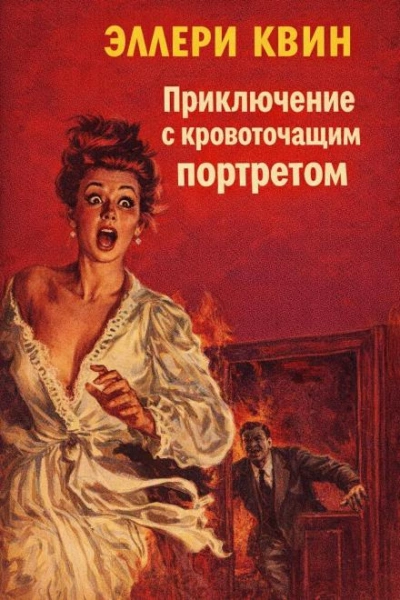 Приключение с кровоточащим портретом - Квин Эллери - современные аудиокниги попаданцы мр3 слушать на лучшем сайте booksaudio-online.com
