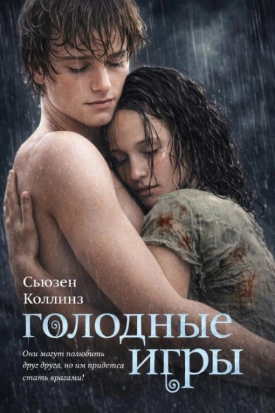 Голодные игры - Коллинз Сьюзен - современные аудиокниги попаданцы мр3 слушать на лучшем сайте booksaudio-online.com
