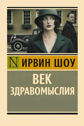 Век здравомыслия - Ирвин Шоу - современные аудиокниги попаданцы мр3 слушать на лучшем сайте booksaudio-online.com