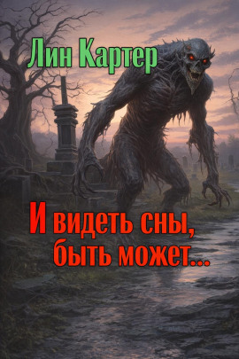 И видеть сны, быть может... - Лин Картер - современные аудиокниги попаданцы мр3 слушать на лучшем сайте booksaudio-online.com