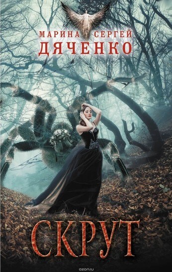 Скрут - Марина Дяченко , Сергей Дяченко - современные аудиокниги попаданцы мр3 слушать на лучшем сайте booksaudio-online.com