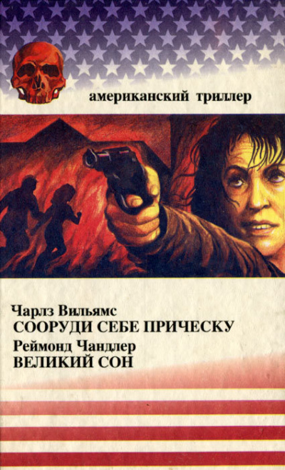 Сооруди себе причёску - Чарльз Вильямс - современные аудиокниги попаданцы мр3 слушать на лучшем сайте booksaudio-online.com