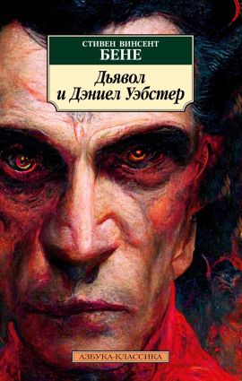 Дьявол и Дэниел Уэбстер - Стивен Бене - современные аудиокниги попаданцы мр3 слушать на лучшем сайте booksaudio-online.com