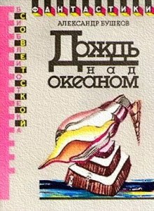 Дождь над океаном - Александр Бушков - современные аудиокниги попаданцы мр3 слушать на лучшем сайте booksaudio-online.com