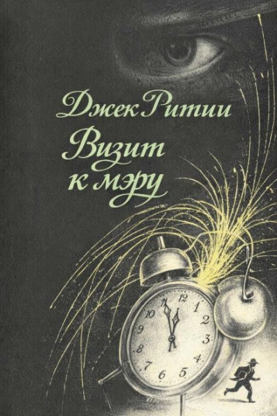 Визит к мэру - Ритчи Джек - современные аудиокниги попаданцы мр3 слушать на лучшем сайте booksaudio-online.com