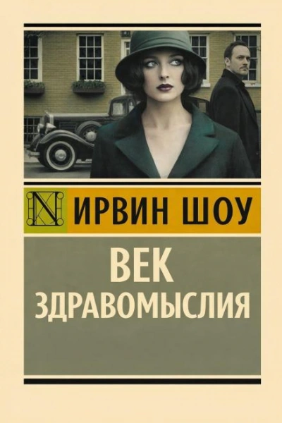 Век здравомыслия - Шоу Ирвин - современные аудиокниги попаданцы мр3 слушать на лучшем сайте booksaudio-online.com