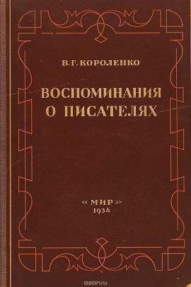 Разговор с Толстым. Максимализм и государственность - Владимир Короленко - современные аудиокниги попаданцы мр3 слушать на лучшем сайте booksaudio-online.com