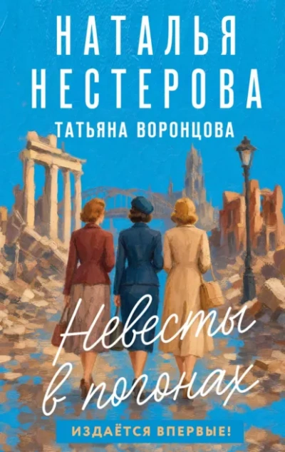 Невесты в погонах - Нестерова Наталья - современные аудиокниги попаданцы мр3 слушать на лучшем сайте booksaudio-online.com