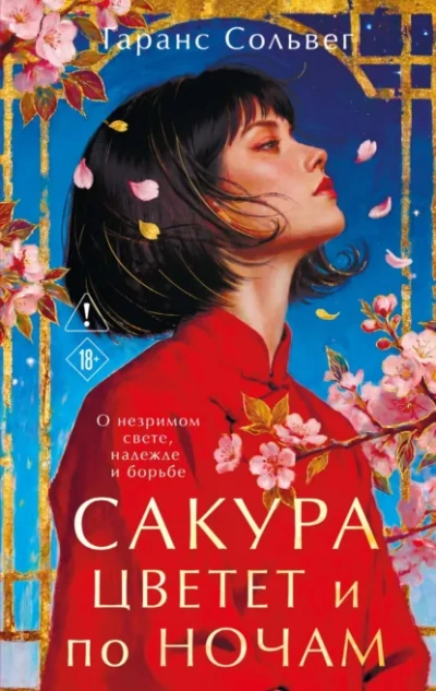 Сакура цветет и по ночам - Сольвег Гаранс - современные аудиокниги попаданцы мр3 слушать на лучшем сайте booksaudio-online.com