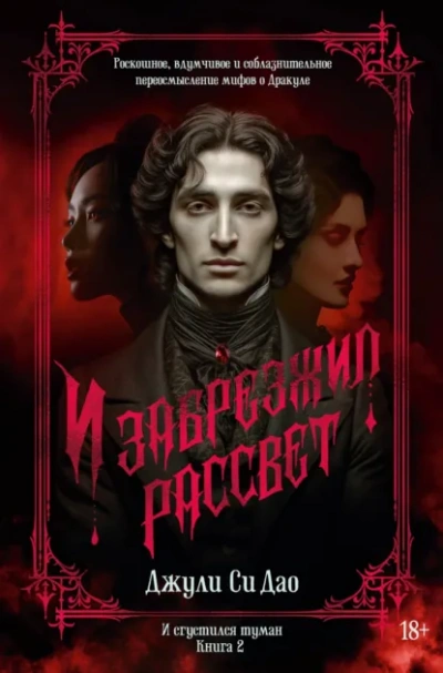 И сгустился туман. И забрезжил рассвет - Дао Джули - современные аудиокниги попаданцы мр3 слушать на лучшем сайте booksaudio-online.com