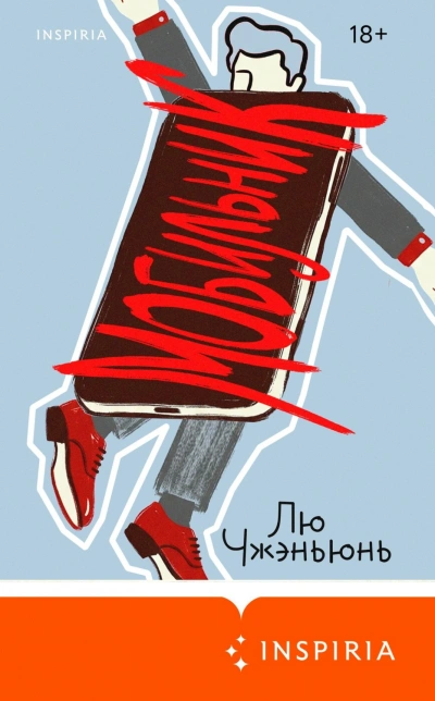 Мобильник - Лю Чжэньюнь - современные аудиокниги попаданцы мр3 слушать на лучшем сайте booksaudio-online.com