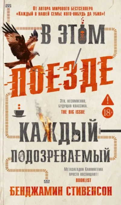 В этом поезде каждый – подозреваемый - Стивенсон Бенджамин - современные аудиокниги попаданцы мр3 слушать на лучшем сайте booksaudio-online.com