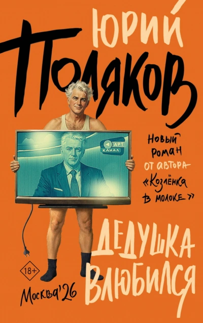 Дедушка влюбился - Поляков Юрий - современные аудиокниги попаданцы мр3 слушать на лучшем сайте booksaudio-online.com