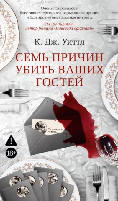 Семь причин убить ваших гостей - Уиттл Керри - современные аудиокниги попаданцы мр3 слушать на лучшем сайте booksaudio-online.com