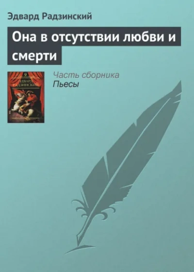 Она в отсутствии любви и смерти - Радзинский Эдвард - современные аудиокниги попаданцы мр3 слушать на лучшем сайте booksaudio-online.com