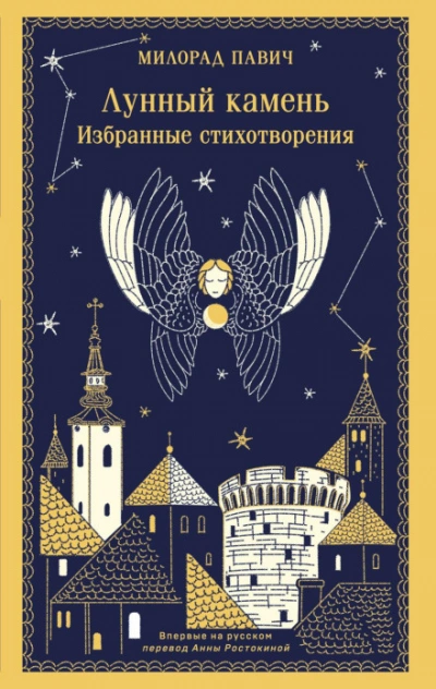 Лунный камень - Павич Милорад - современные аудиокниги попаданцы мр3 слушать на лучшем сайте booksaudio-online.com