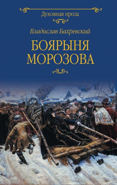 Боярыня Морозова - Бахревский Владислав - современные аудиокниги попаданцы мр3 слушать на лучшем сайте booksaudio-online.com