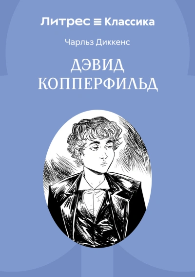 Дэвид Копперфильд - Диккенс Чарльз - современные аудиокниги попаданцы мр3 слушать на лучшем сайте booksaudio-online.com