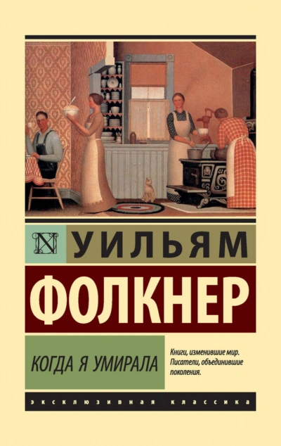 Когда я умирала - Фолкнер Уильям - современные аудиокниги попаданцы мр3 слушать на лучшем сайте booksaudio-online.com