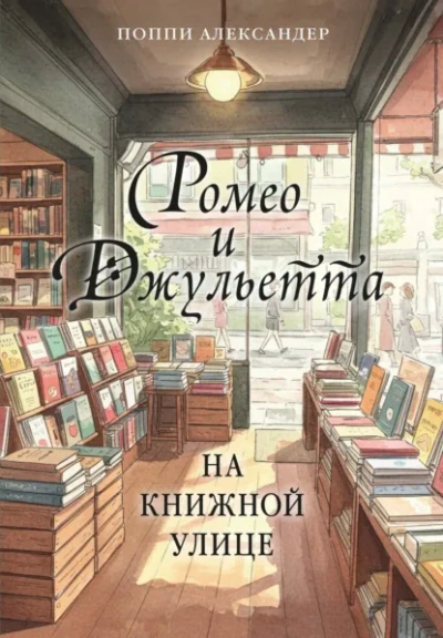Ромео и Джульетта на книжной улице - Александер Поппи - современные аудиокниги попаданцы мр3 слушать на лучшем сайте booksaudio-online.com