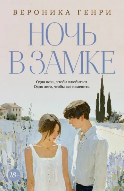 Ночь в замке - Генри Вероника - современные аудиокниги попаданцы мр3 слушать на лучшем сайте booksaudio-online.com