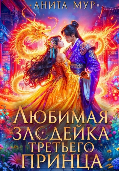 Любимая злодейка третьего принца - Мур Анита - современные аудиокниги попаданцы мр3 слушать на лучшем сайте booksaudio-online.com