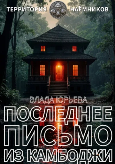 Последнее письмо из Камбоджи - Юрьева Влада - современные аудиокниги попаданцы мр3 слушать на лучшем сайте booksaudio-online.com