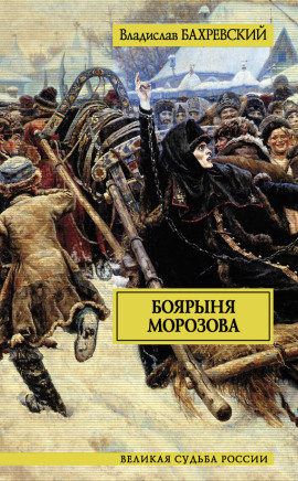 Боярыня Морозова - Владислав Бахревский - современные аудиокниги попаданцы мр3 слушать на лучшем сайте booksaudio-online.com