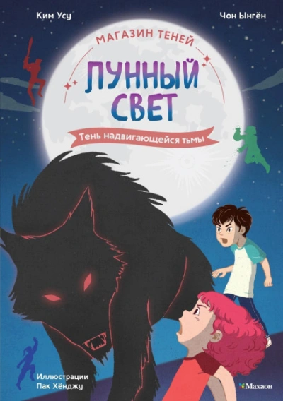 Тень надвигающейся тьмы - Ынгён Чон - современные аудиокниги попаданцы мр3 слушать на лучшем сайте booksaudio-online.com