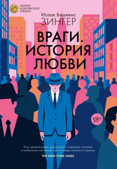 Враги. История любви - Башевис-Зингер Исаак - современные аудиокниги попаданцы мр3 слушать на лучшем сайте booksaudio-online.com