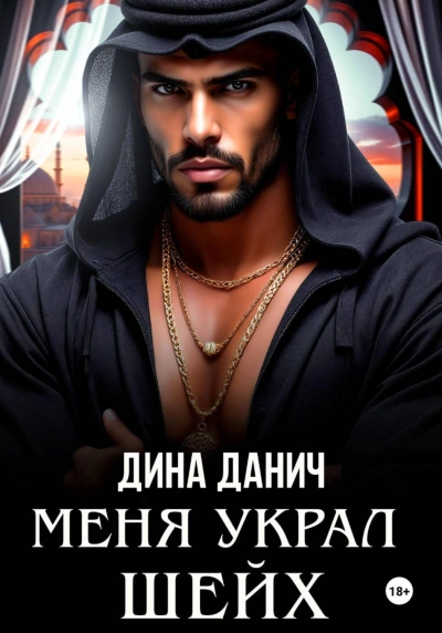 Меня украл шейх - Данич Дина - современные аудиокниги попаданцы мр3 слушать на лучшем сайте booksaudio-online.com
