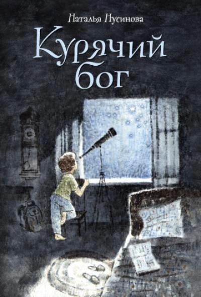 Курячий бог - Нусинова Наталья - современные аудиокниги попаданцы мр3 слушать на лучшем сайте booksaudio-online.com