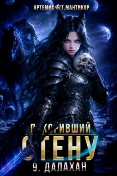 Покоривший СТЕНУ 9: Далахан - Мантикор Артемис - современные аудиокниги попаданцы мр3 слушать на лучшем сайте booksaudio-online.com
