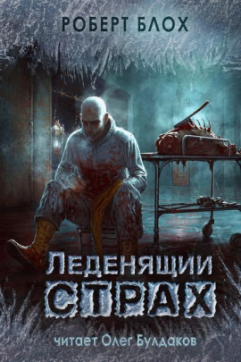 Честное слово - Роберт Блох - современные аудиокниги попаданцы мр3 слушать на лучшем сайте booksaudio-online.com