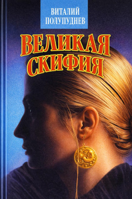Великая Скифия - Виталий Полупуднев - современные аудиокниги попаданцы мр3 слушать на лучшем сайте booksaudio-online.com