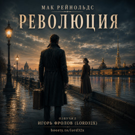 Революция - Мак Рейнольдс - современные аудиокниги попаданцы мр3 слушать на лучшем сайте booksaudio-online.com