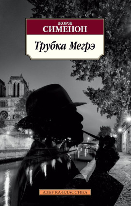 Трубка Мегрэ - Жорж Сименон - современные аудиокниги попаданцы мр3 слушать на лучшем сайте booksaudio-online.com