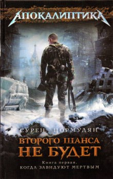 Когда Завидуют Мертвым - Сурен Цормудян - современные аудиокниги попаданцы мр3 слушать на лучшем сайте booksaudio-online.com