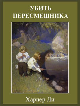 Убить пересмешника - Харпер Ли - современные аудиокниги попаданцы мр3 слушать на лучшем сайте booksaudio-online.com