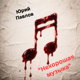 Нехорошая музыка - Автор неизвестен - современные аудиокниги попаданцы мр3 слушать на лучшем сайте booksaudio-online.com