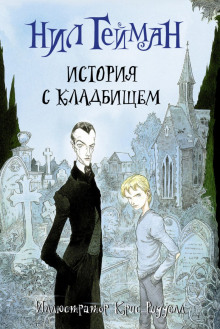 История с кладбищем - Нил Гейман - современные аудиокниги попаданцы мр3 слушать на лучшем сайте booksaudio-online.com